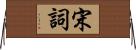 宋詞 Horizontal Wall Scroll