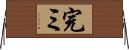 完ミ Horizontal Wall Scroll