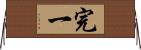 完一 Horizontal Wall Scroll