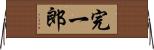 完一郎 Horizontal Wall Scroll