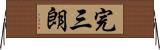 完三朗 Horizontal Wall Scroll