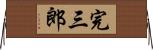完三郎 Horizontal Wall Scroll