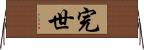 完世 Horizontal Wall Scroll