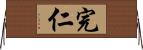 完仁 Horizontal Wall Scroll