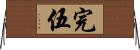 完伍 Horizontal Wall Scroll