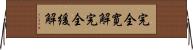 完全寛解 Horizontal Wall Scroll