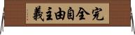 完全自由主義 Horizontal Wall Scroll