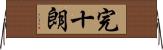 完十朗 Horizontal Wall Scroll