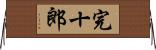 完十郎 Horizontal Wall Scroll