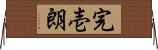 完壱朗 Horizontal Wall Scroll