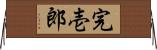 完壱郎 Horizontal Wall Scroll