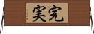 完実 Horizontal Wall Scroll