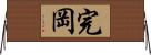 完岡 Horizontal Wall Scroll