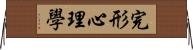 完形心理學 Horizontal Wall Scroll