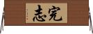完志 Horizontal Wall Scroll