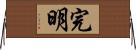 完明 Horizontal Wall Scroll