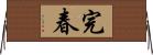 完春 Horizontal Wall Scroll