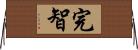 完智 Horizontal Wall Scroll