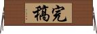 完稿 Horizontal Wall Scroll