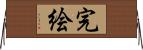 完絵 Horizontal Wall Scroll