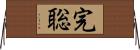 完聡 Horizontal Wall Scroll