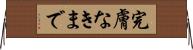 完膚なきまで Horizontal Wall Scroll