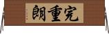 完重朗 Horizontal Wall Scroll
