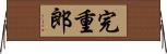 完重郎 Horizontal Wall Scroll