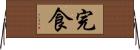 完食 Horizontal Wall Scroll