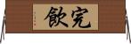 完飲 Horizontal Wall Scroll