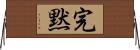 完黙 Horizontal Wall Scroll