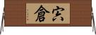 宍倉 Horizontal Wall Scroll