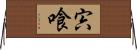 宍喰 Horizontal Wall Scroll