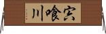 宍喰川 Horizontal Wall Scroll