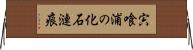 宍喰浦の化石漣痕 Horizontal Wall Scroll