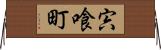 宍喰町 Horizontal Wall Scroll