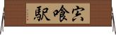 宍喰駅 Horizontal Wall Scroll
