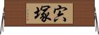 宍塚 Horizontal Wall Scroll