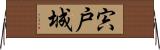 宍戸城 Horizontal Wall Scroll