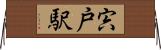 宍戸駅 Horizontal Wall Scroll