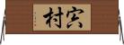 宍村 Horizontal Wall Scroll