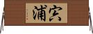宍浦 Horizontal Wall Scroll