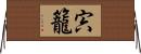 宍籠 Horizontal Wall Scroll