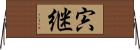 宍継 Horizontal Wall Scroll