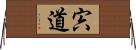 宍道 Horizontal Wall Scroll