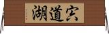 宍道湖 Horizontal Wall Scroll