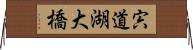 宍道湖大橋 Horizontal Wall Scroll