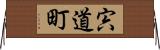 宍道町 Horizontal Wall Scroll