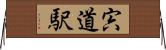 宍道駅 Horizontal Wall Scroll