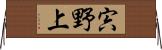 宍野上 Horizontal Wall Scroll